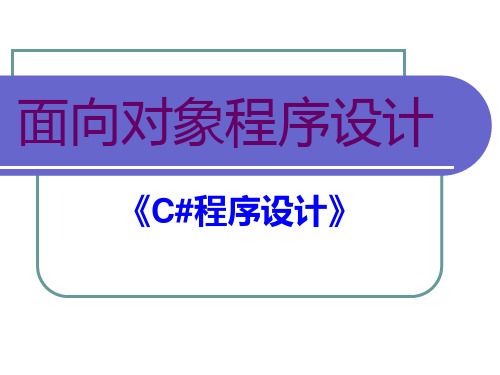 面向对象程序设计