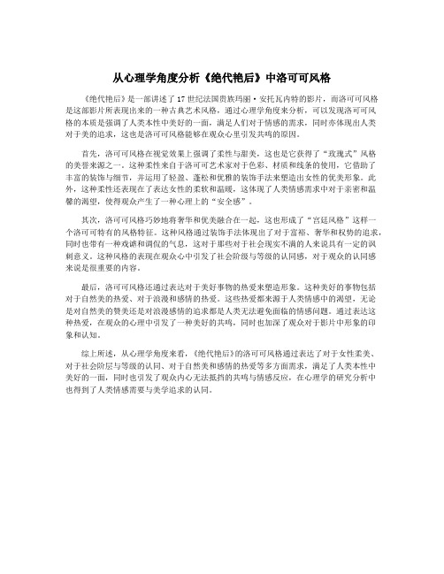 从心理学角度分析《绝代艳后》中洛可可风格