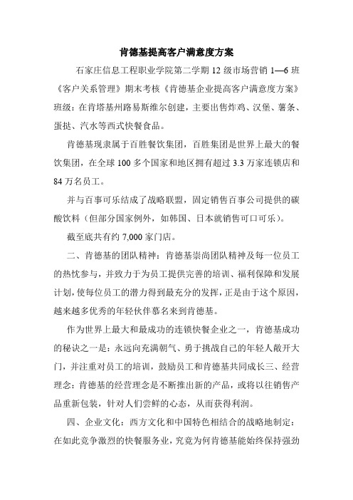 肯德基提高客户满意度方案.doc