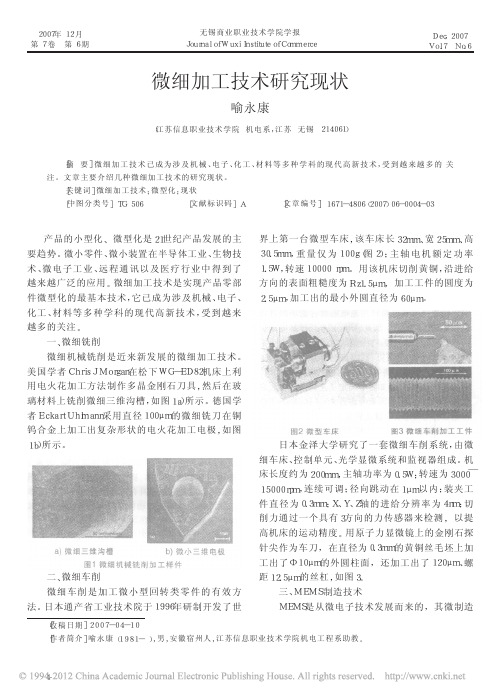 微细加工技术研究现状