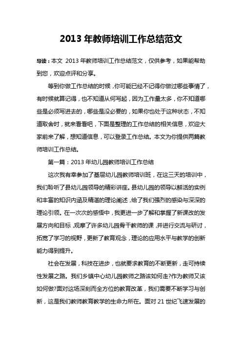 2013年教师培训工作总结范文