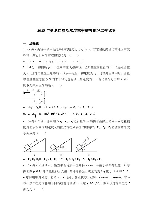 【精品】2015年黑龙江省哈尔滨三中高考物理二模试卷含答案