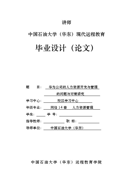 华为公司的人力资源开发和管理的问题和对策设计研究