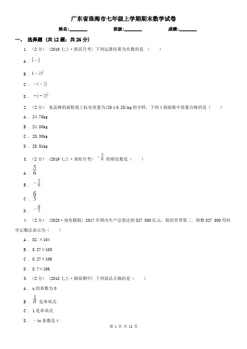 广东省珠海市七年级上学期期末数学试卷