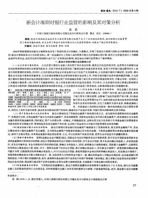 新会计准则对银行业监管的影响及其对策分析