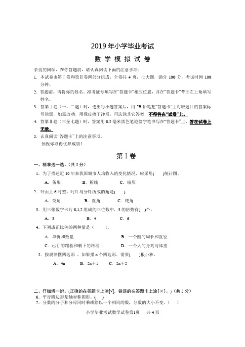 2019年小学毕业数学调研考试(含参考答案及评分标准)