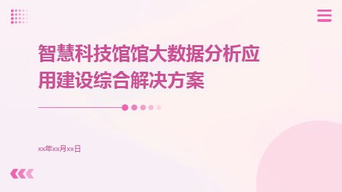 智慧科技馆馆大数据分析应用建设综合解决方案