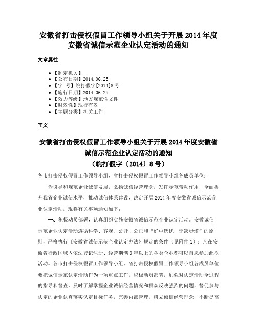 安徽省打击侵权假冒工作领导小组关于开展2014年度安徽省诚信示范企业认定活动的通知