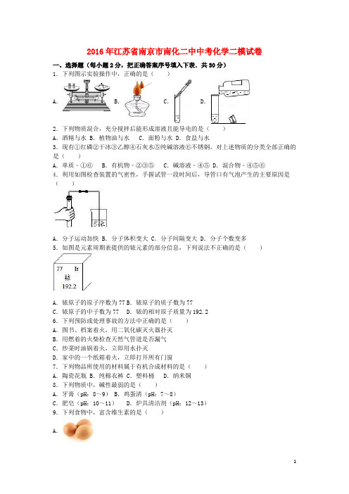 江苏省南京市南化二中中考化学二模试卷(含解析)