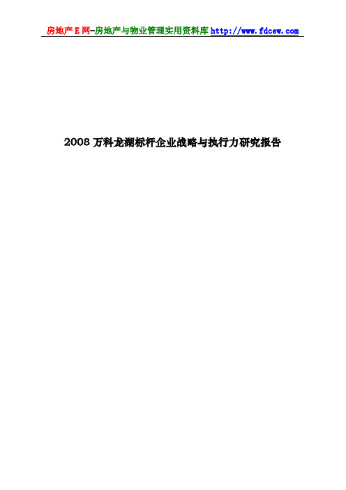 2008万科龙湖标杆企业战略与执行力研究报告