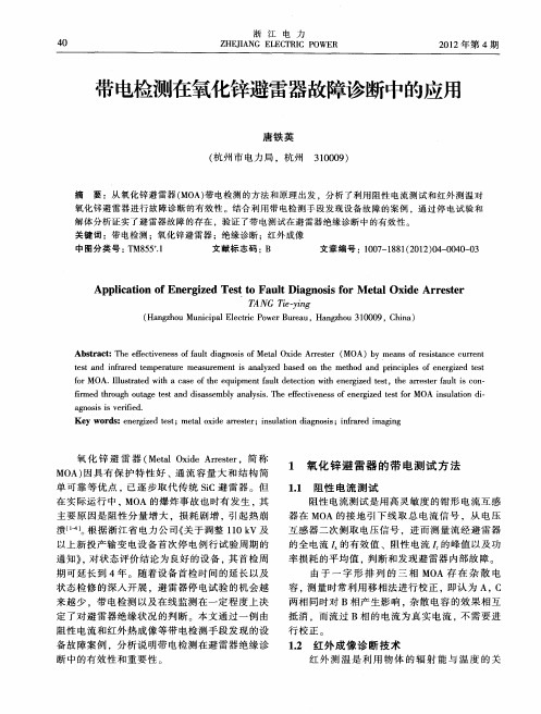 带电检测在氧化锌避雷器故障诊断中的应用