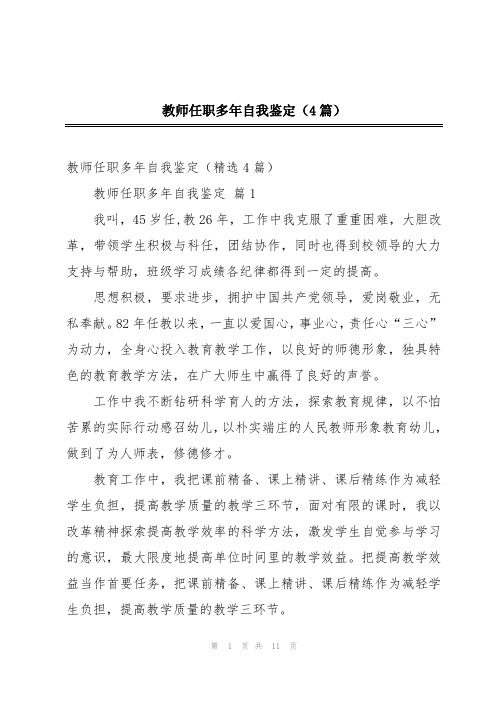 教师任职多年自我鉴定(4篇)