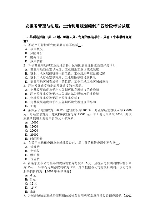 安徽省管理与法规:土地利用规划编制产四阶段考试试题