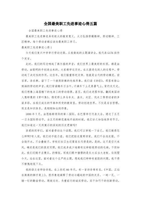 全国最美职工先进事迹心得五篇