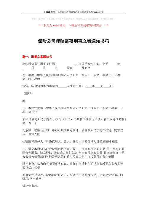 【2018最新】保险公司理赔需要刑事立案通知书吗-word范文 (15页)