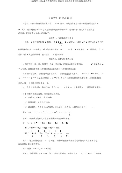 七级数学上册1.5有理数的乘方《乘方》知识点解读素材(新版)新人教版