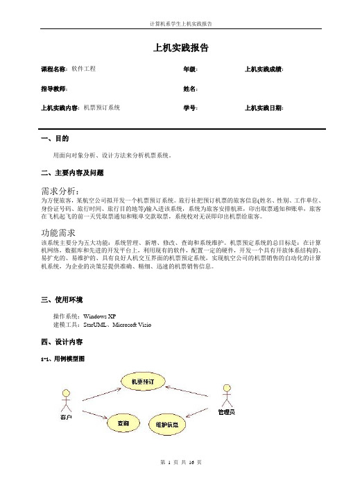 实验3机票预定系统