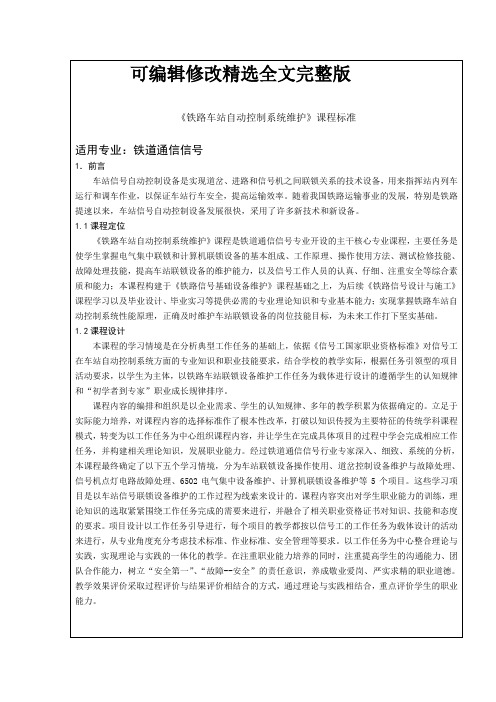 铁路车站自动控制系统维护课程标准精选全文