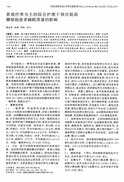 景观疗养为主的综合护理干预对提高糖尿病患者睡眠质量的影响