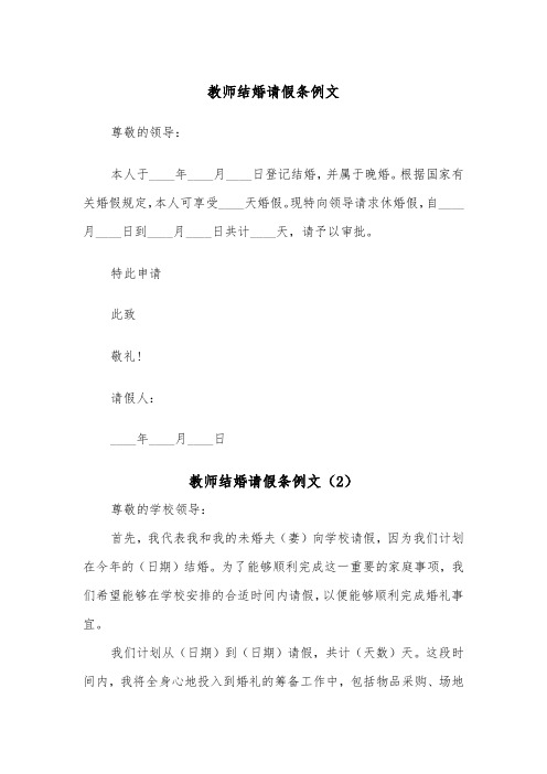 教师结婚请假条例文（5篇）