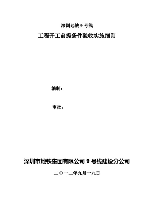 深圳9号线开工前提条件验收实施细则(修改版)