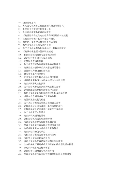 公安管理论文题目一