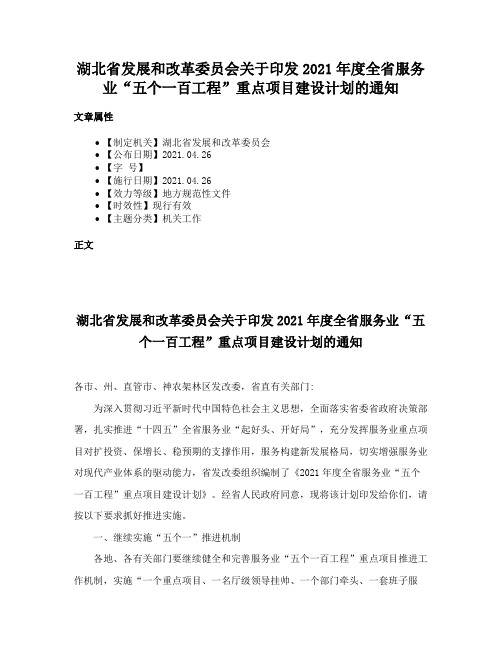 湖北省发展和改革委员会关于印发2021年度全省服务业“五个一百工程”重点项目建设计划的通知