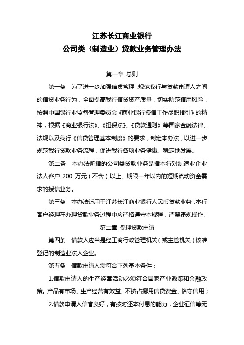 工业企业公司类贷款管理办法