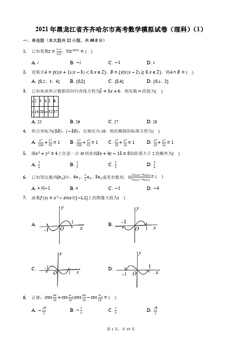 2021年黑龙江省齐齐哈尔市高考数学模拟试卷(理科)