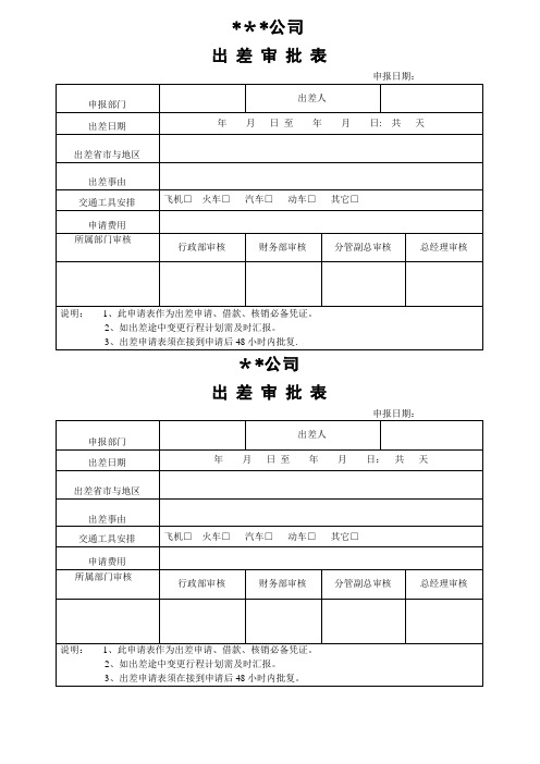 公司员工出差审批表