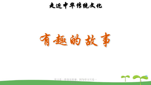 部编人教版三年级下册语文《传统文化鉴赏：有趣的故事》教学课件