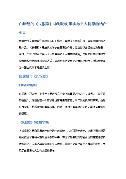 白居易的《长恨歌》中对历史事实与个人情感的结合