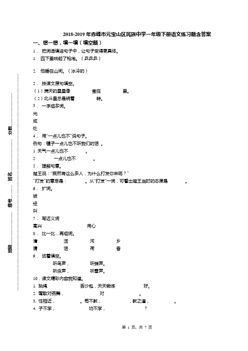 2018-2019年赤峰市元宝山区民族中学一年级下册语文练习题含答案