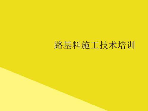 路基料施工技术培训PPT资料(正式版)