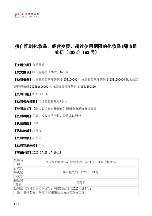 擅自配制化妆品，经营变质、超过使用期限的化妆品(嵊市监处罚〔2022〕163号)