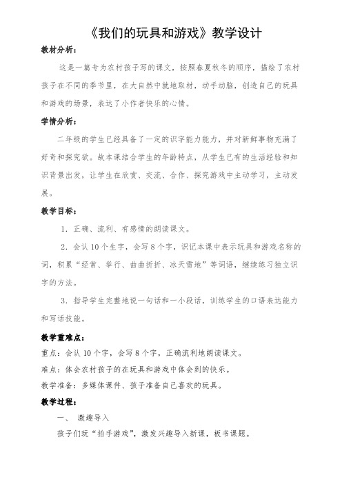 北师大版小学语文二年级上册《14 玩具和游戏 ②我们的玩具和游戏》优质课教学设计_0