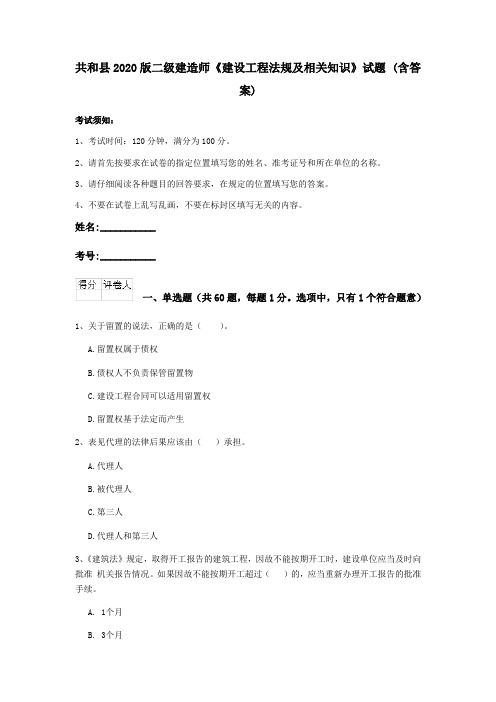 共和县2020版二级建造师《建设工程法规及相关知识》试题 (含答案)