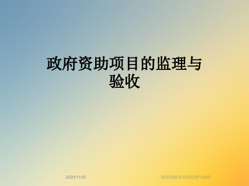 政府资助项目的监理与验收