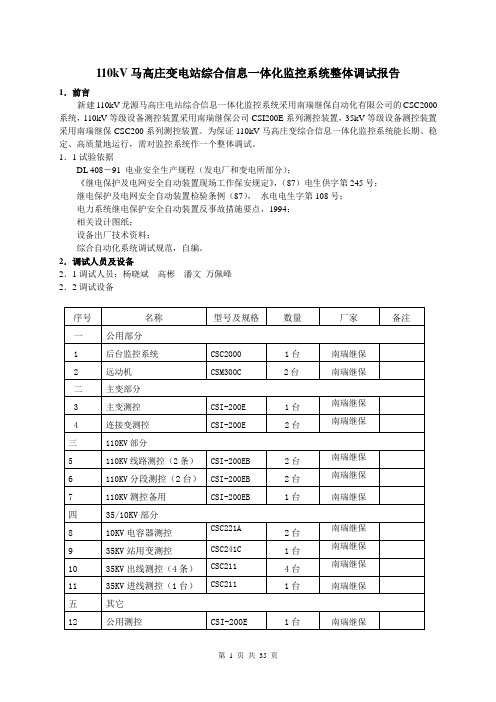 110kV马高庄变信息一体化监控系统整体调试报告