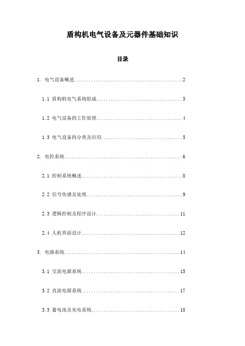 盾构机电气设备及元器件基础知识