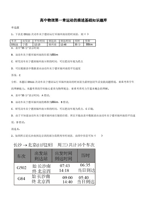 高中物理第一章运动的描述基础知识题库(带答案)