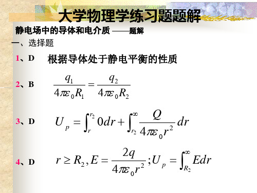 大学物理A2-静电场中的导体和电介质习题解答