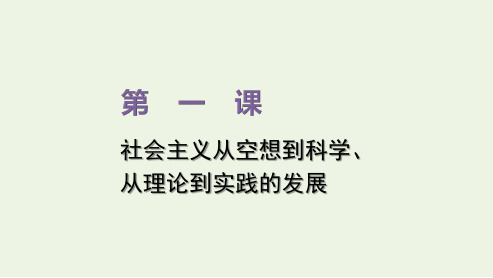 高中政治第一课社会主义从空想到科学从理论到实践的发展第一框原始社会的解体和阶级社会的演进课件新人教版