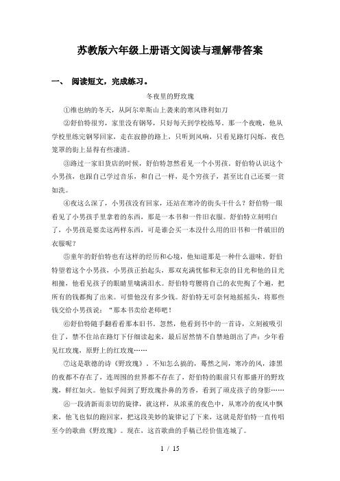 苏教版六年级上册语文阅读与理解带答案