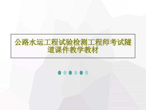 公路水运工程试验检测工程师考试隧道课件教学教材共125页文档