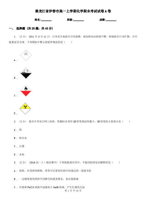 黑龙江省伊春市高一上学期化学期末考试试卷A卷(精编)