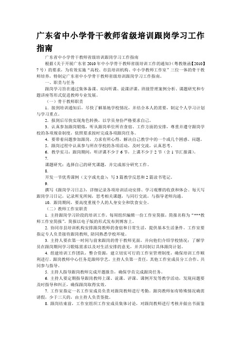 广东省中小学骨干教师省级培训跟岗学习工作指南