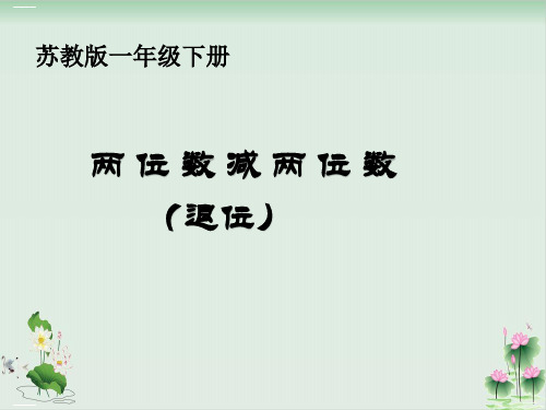 一年级下册数学课件《7.两位数减两位数(退位)》苏教版PPT课件