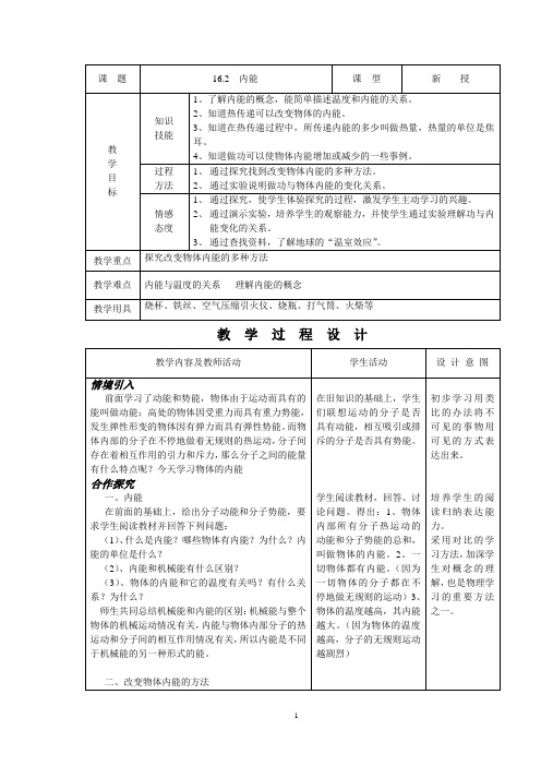 人教版初中物理导学案教案V311162、内能