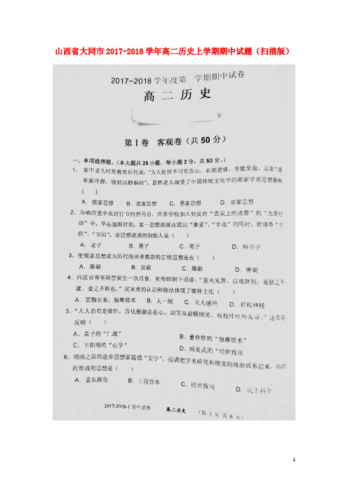 山西省大同市高二历史上学期期中试题(扫描版)